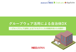 グループウェア活用による自治体DX