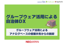 グループウェア活用による自治体DX