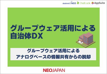 グループウェア活用による自治体DX 表紙