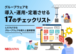 グループウェアを導入・運用・定着させる17のチェックリスト