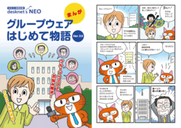 【まんが】グループウェアはじめて物語 Ver 2.0