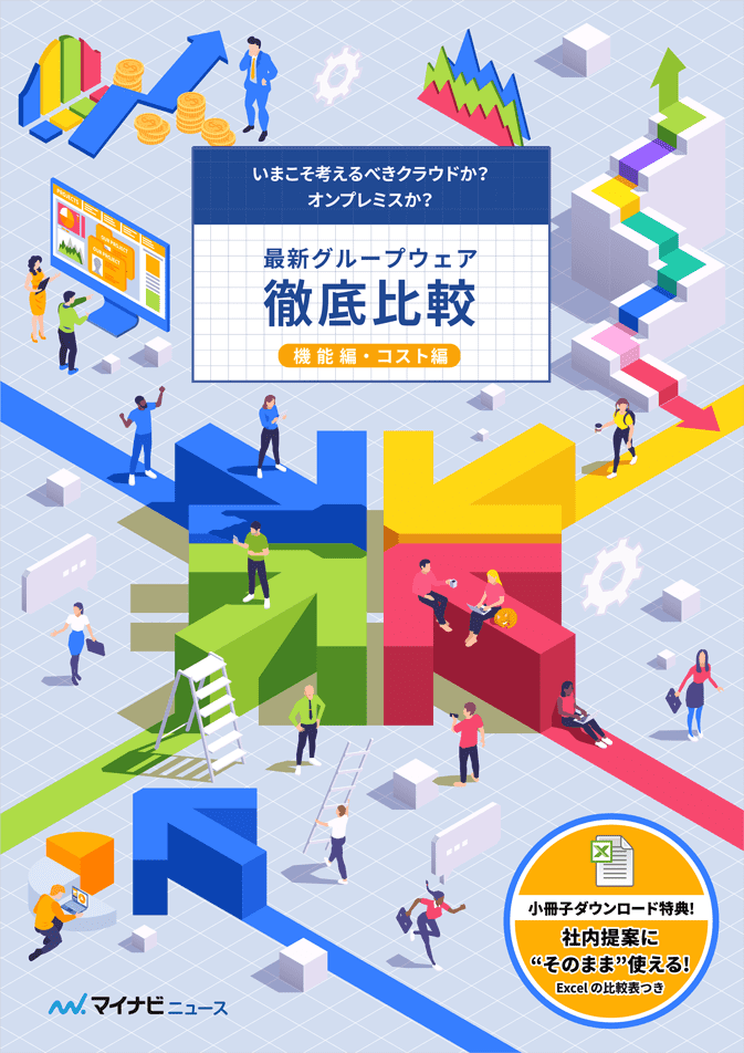 最新グループウェア徹底比較ダウンロード