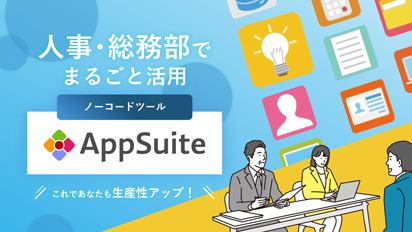人事・総務部でまるごと活用ノーコードツールAppSuite～これであなたも生産性アップ～