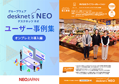 desknet's NEO 製品カタログ