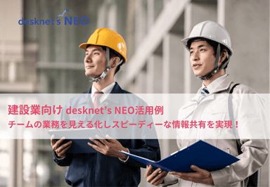 【建設業界】desknet's NEO 活用例