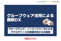 グループウェア活用による病院DX
