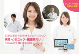 【2024年問題対応】病院・クリニック・医療 desknet's NEO 活用例