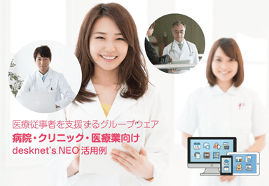 医療業導入事例集