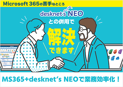 Microsoft 365とdesknet's NEOの併用で業務効率化 表紙
