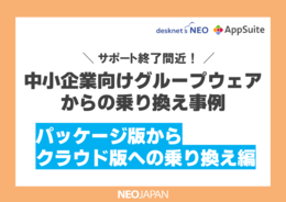 国産中小企業向けグループウェアからの乗り換え事例（クラウド編）