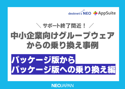 国産中小企業向けグループウェアからの乗り換え事例（パッケージ編）