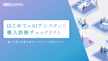 はじめてのAIアシスタント 導入診断チェックリスト 