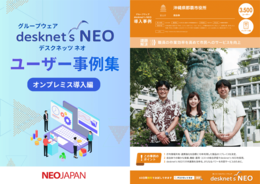 ユーザー事例集 オンプレミス導入編