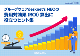 desknet's NEOの費用対効果(ROI)算出に役立つヒント集