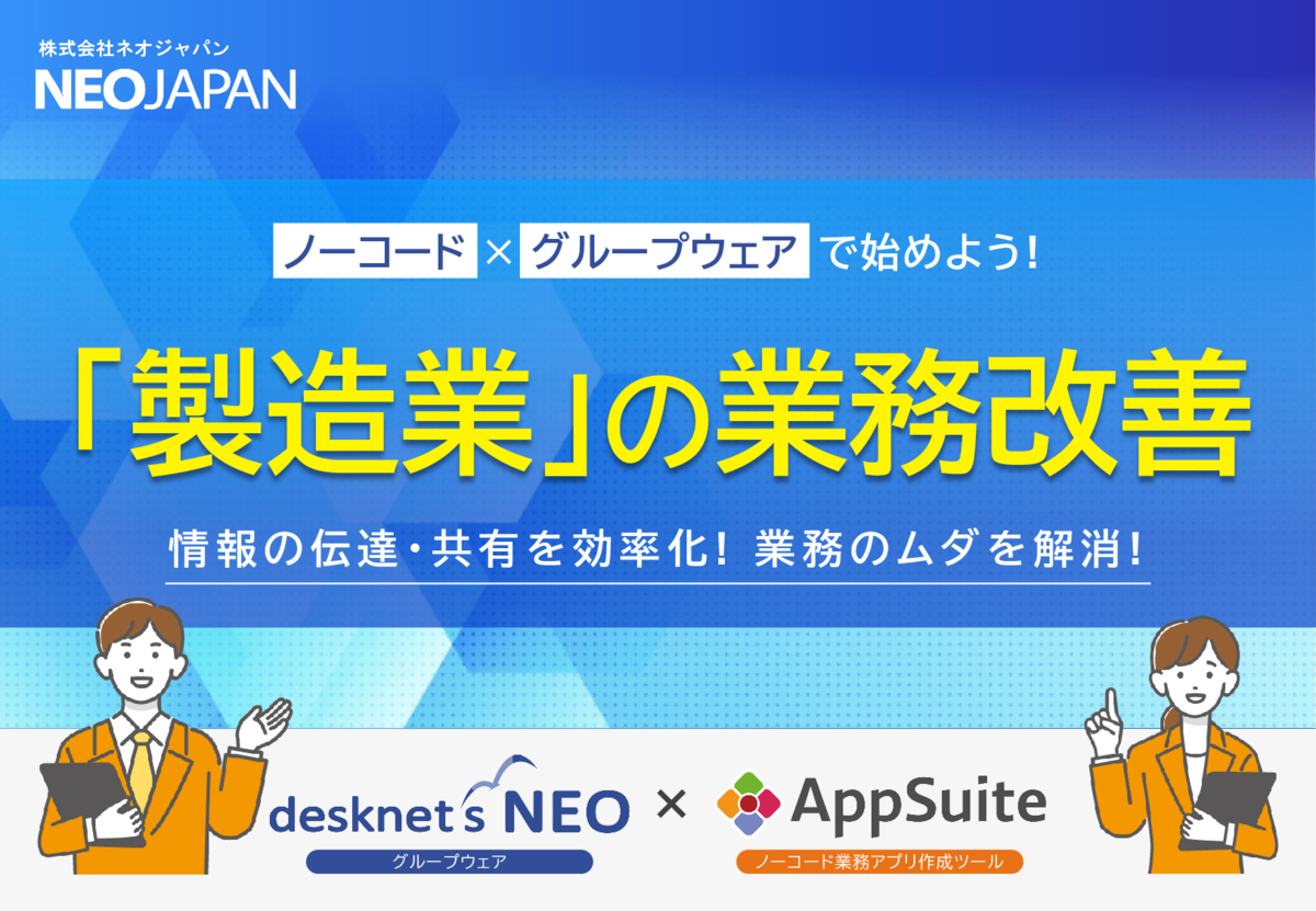 ノーコード×グループウェアで始めよう！「製造業」の業務改善 表紙