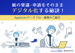 AppSuite ワークフロー連携のご紹介