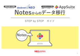 【サポート終了間近！】Notesからの移行ガイド Vol.02