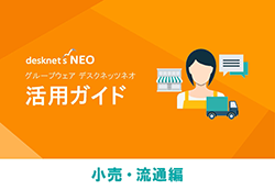 【小売・流通業界】活用例