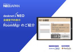 会議室予約表示 RoomMgr(ルームマネージャー)のご紹介