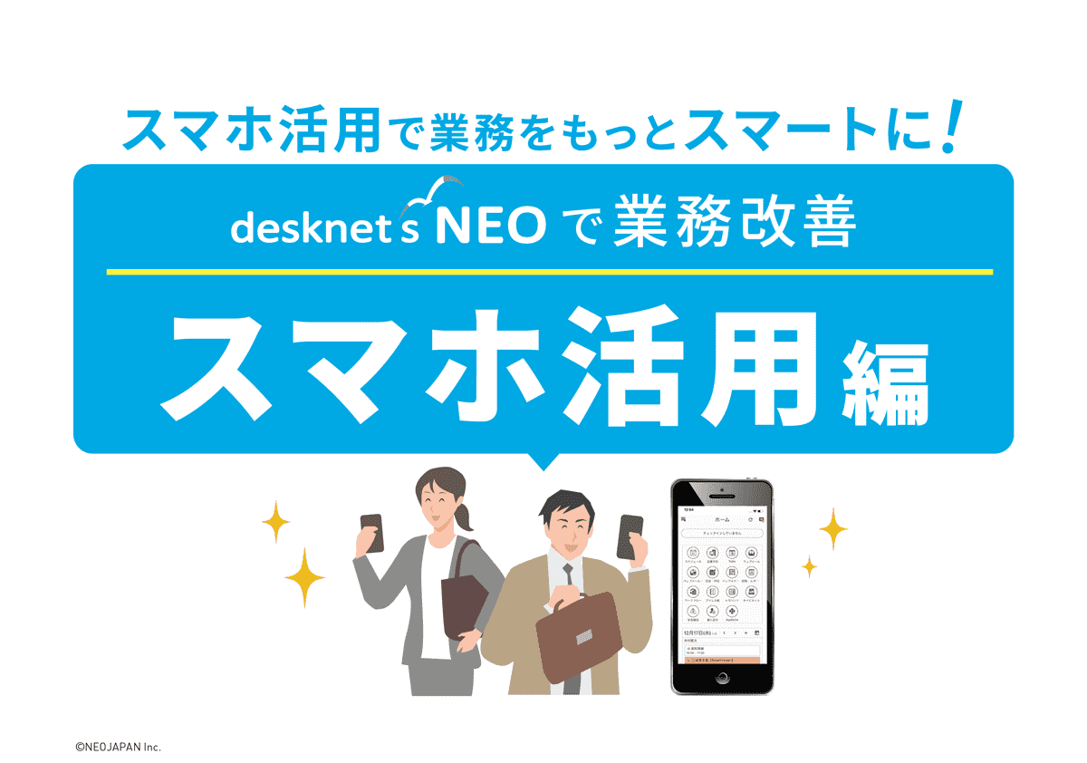 スマホ活用で業務をもっとスマートに！スマホ活用編
