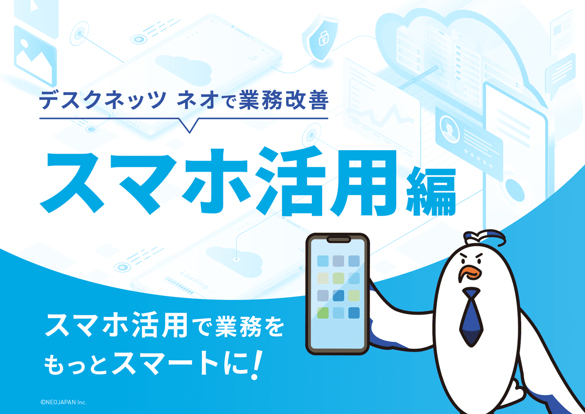 スマホ活用で業務をもっとスマートに!スマホ活用編