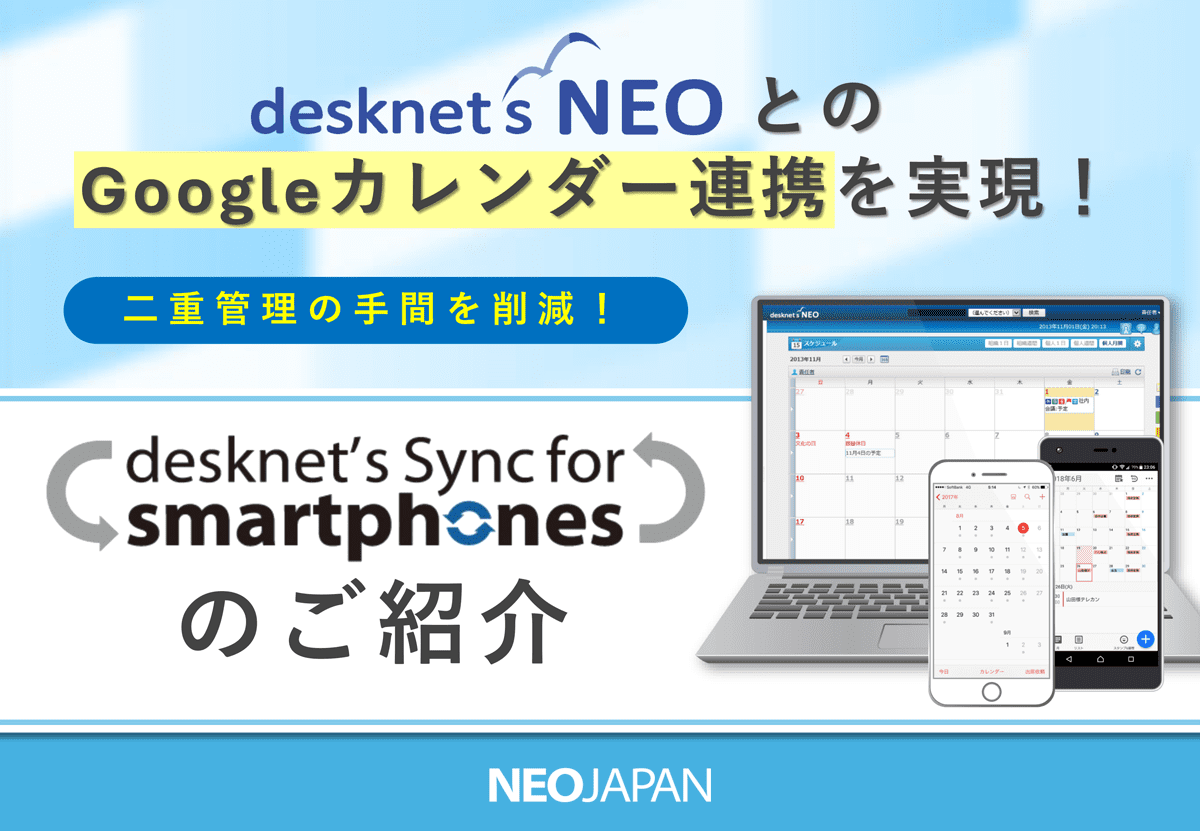desknet's Sync for smartphonesのご紹介