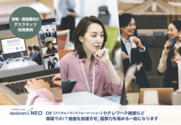 【情報・通信業界】活用例