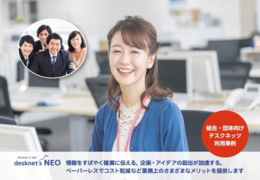 【組合・団体】desknet's NEO 活用例