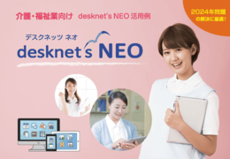 【2024年問題対応】介護・福祉業界 desknet's NEO 活用例