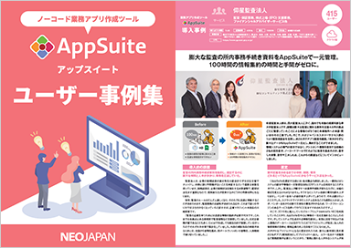 おすすめ資料　ノーコードで脱エクセル・業務効率化を実現。AppSuiteユーザー事例集