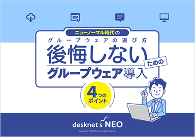 おすすめ資料　後悔しないためのグループウェア導入