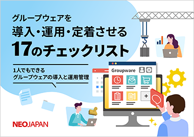 おすすめ資料　グループウェアを導入・運用・定着させる17のチェックリスト