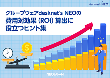 おすすめ資料　desknet's NEOの費用対効果(ROI)算出に役立つヒント集