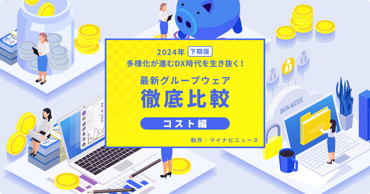 徹底比較 国産グループウェア3製品のコスト優位性を調査 マイナビニュース編集部