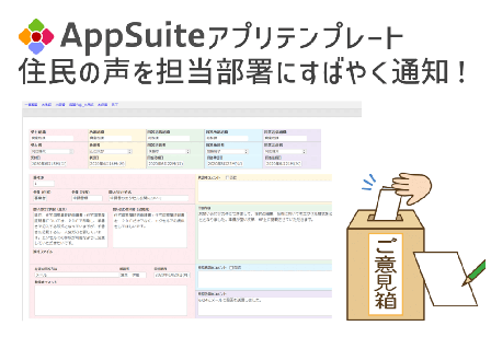 【AppSuiteアプリテンプレート】住民の声を担当部署にすばやく通知！