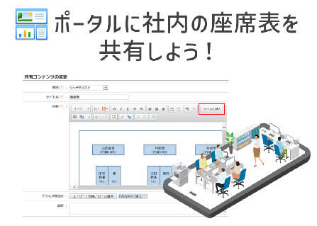 ポータルに社内の座席表を共有しよう！