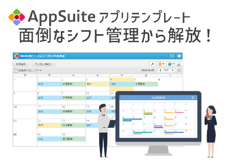 【AppSuiteアプリテンプレート】面倒なシフト管理から解放！