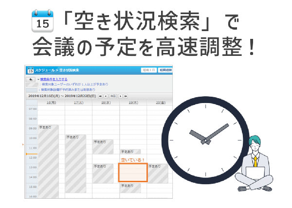 「空き状況検索」で会議の予定を高速調整！