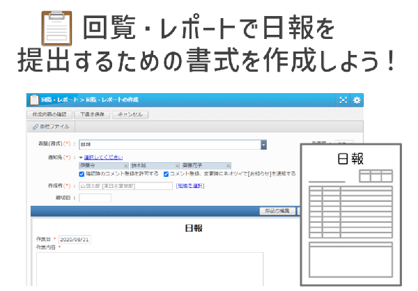 回覧・レポートで日報を提出するための書式を作成しよう！