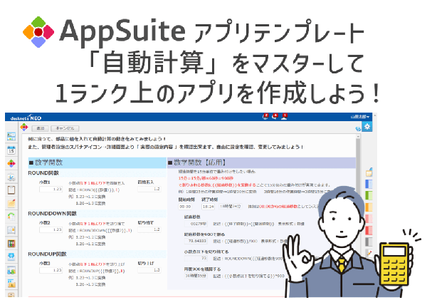 【AppSuiteアプリテンプレート】「自動計算」をマスターして1ランク上のアプリを作成しよう！