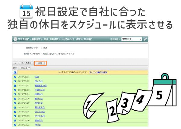 祝日設定で自社に合った独自の休日をスケジュールに表示させる