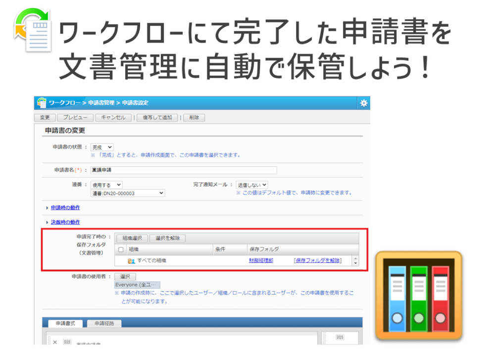 ワークフローにて完了した申請書を文書管理に自動で保管しよう！