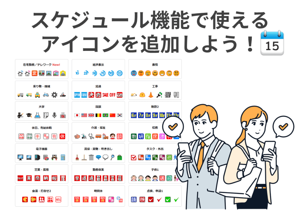 スケジュール機能で使えるアイコンを追加しよう！【在宅勤務／テレワークにも】
