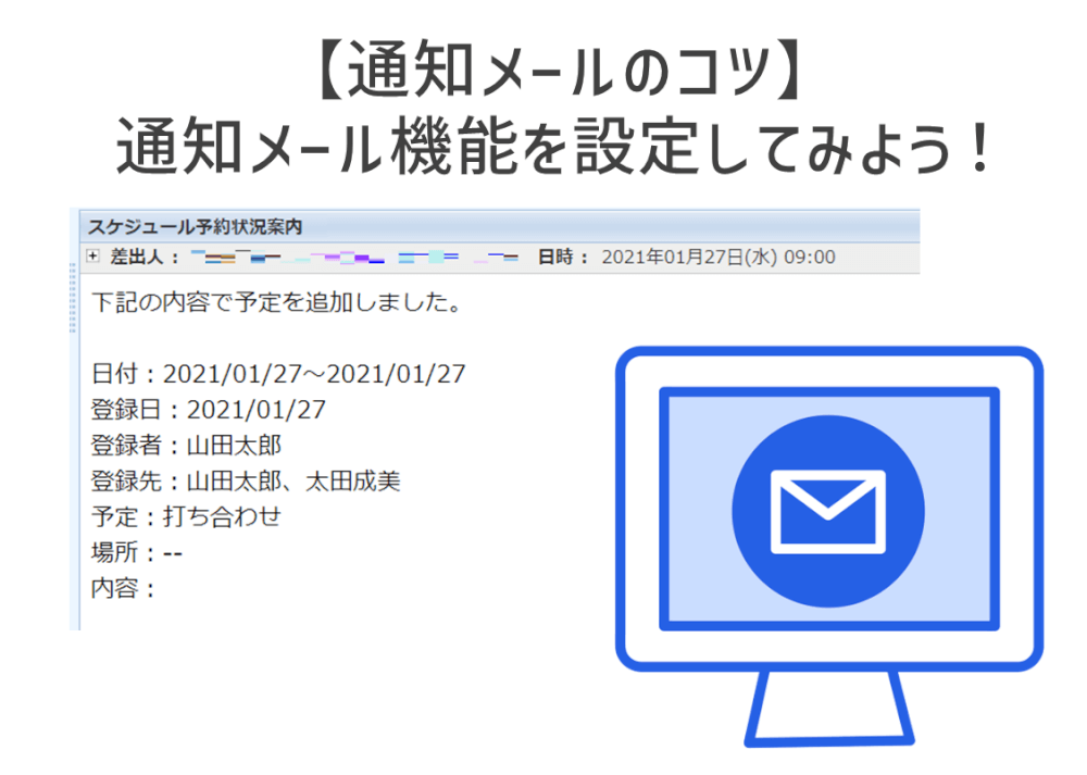 【通知メールのコツ】 通知メール機能を設定してみよう！