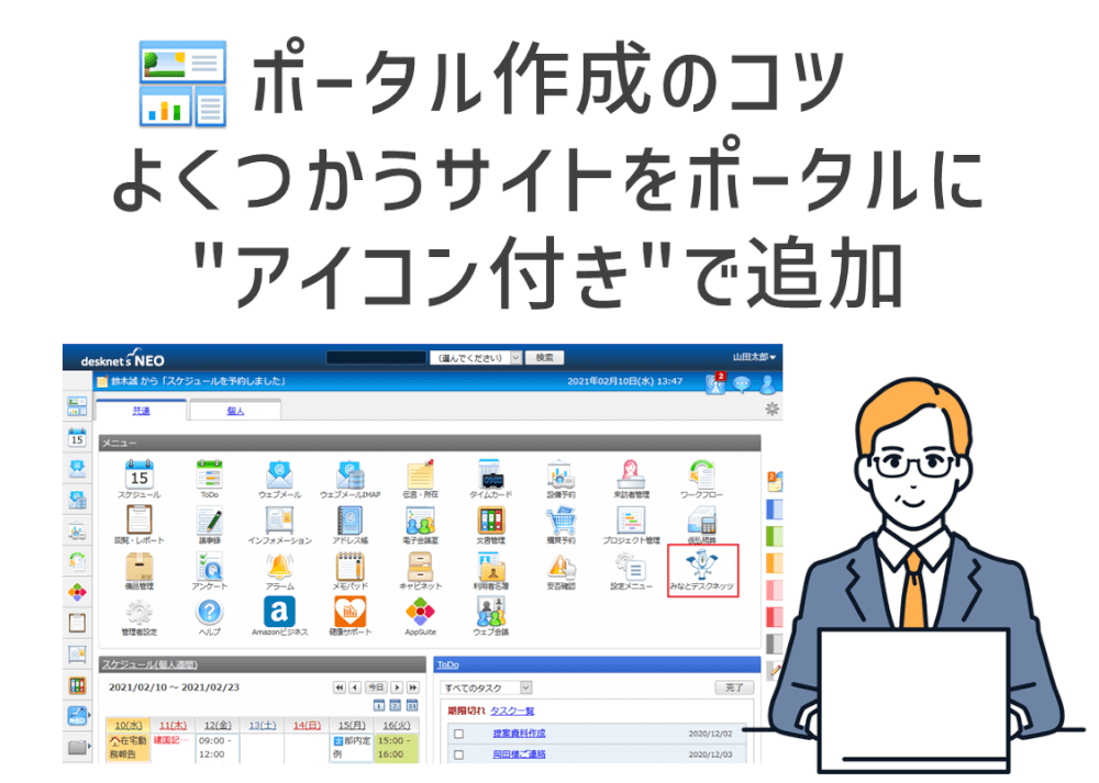 【ポータル作成のコツ】よくつかうサイトをポータルに”アイコン付き”で追加してみよう！【オプションメニュー設定】