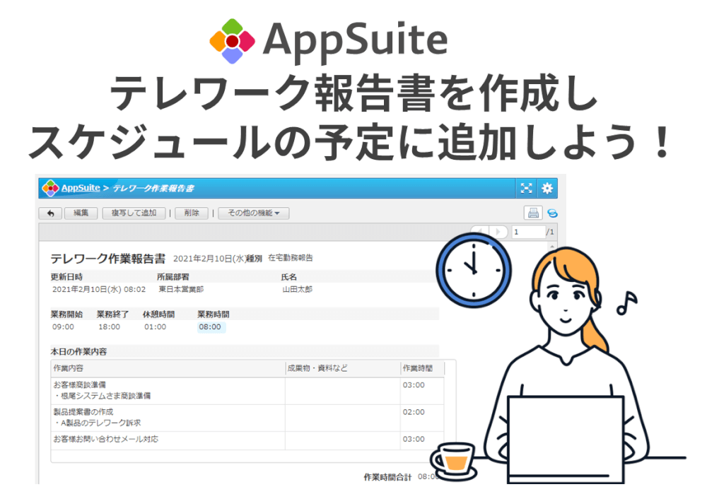 テレワーク報告書を作成し、スケジュールの予定に追加しよう！【AppSuite スケジュール連携設定】