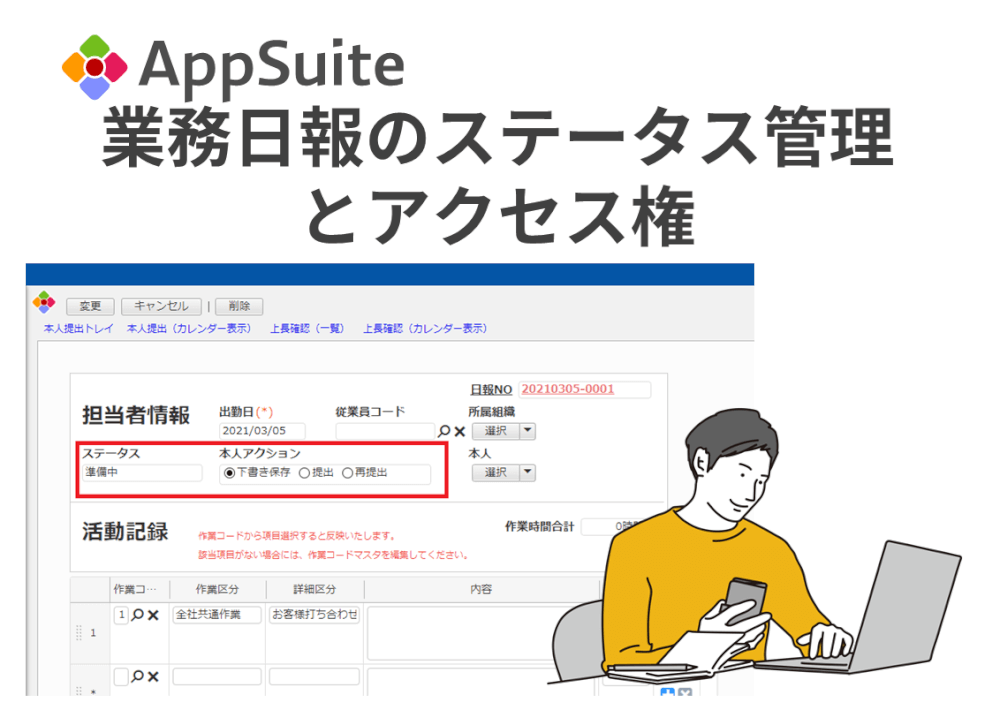 業務日報のステータス管理をしてみよう！【AppSuiteのステータス管理とアクセス権】