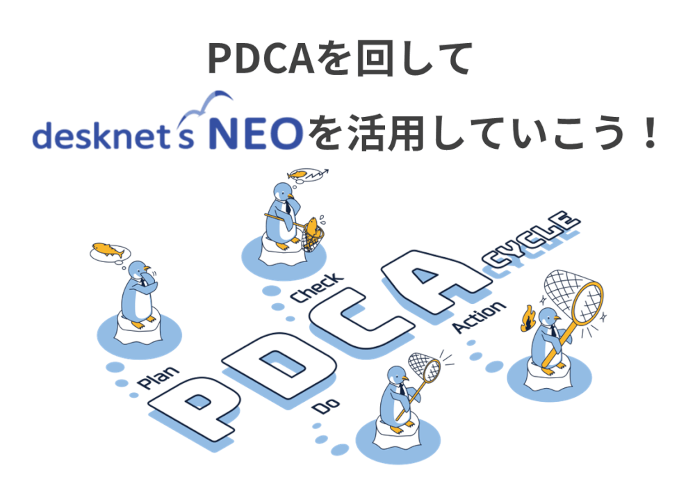 PDCAを回して、desknet’s NEOを活用していこう！