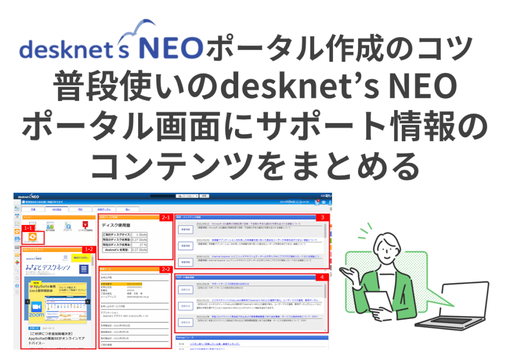 【ポータル作成のコツ】普段使いのdesknet’s NEOポータル画面に、サポート情報のコンテンツをまとめる術