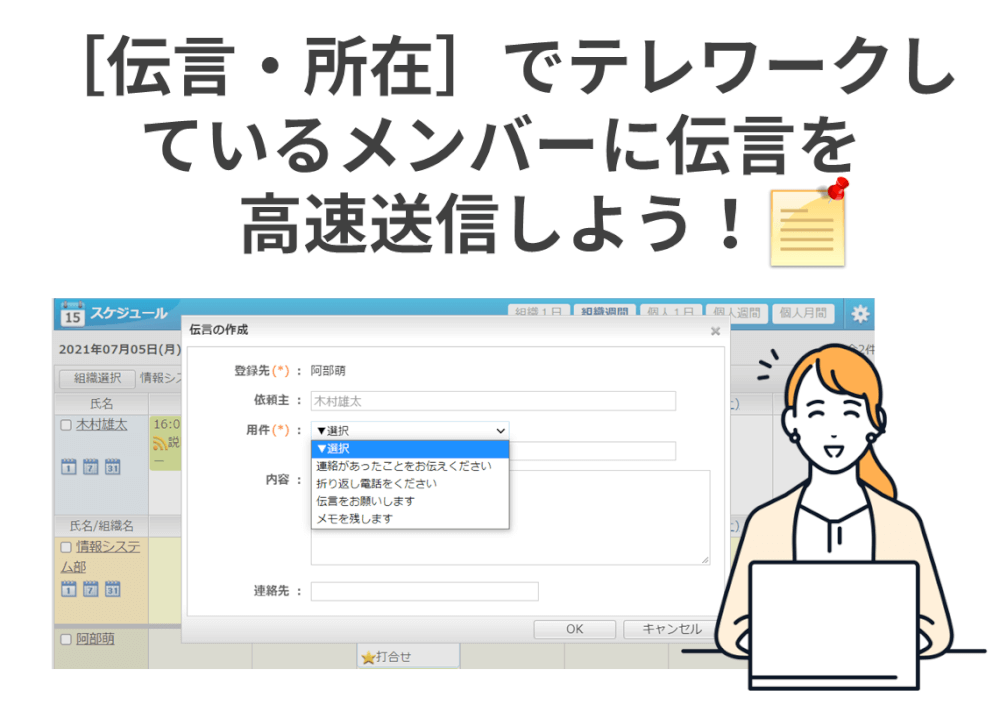 ［伝言・所在］でテレワークしているメンバーに伝言を高速送信しよう！